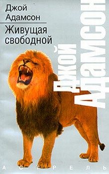 Обложка книги «Живущая свободной»