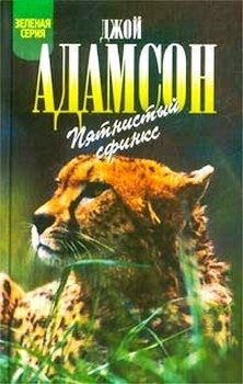 Обложка книги «Пятнистый сфинкс»