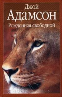 Обложка книги «Рожденная свободной»