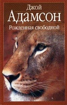 Обложка книги «Рожденная свободной»