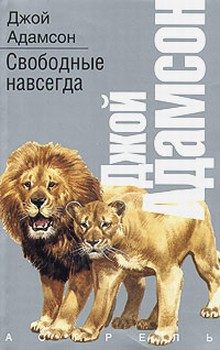 Обложка книги «Свободные навсегда»