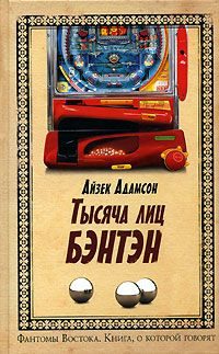 Обложка книги «Тысячи лиц Бэнтэн»
