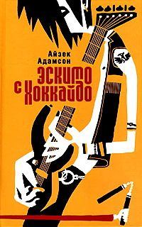Обложка книги «Эскимо с Хоккайдо»