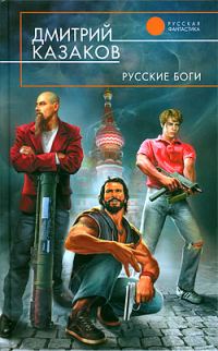 Обложка книги «Русские боги»
