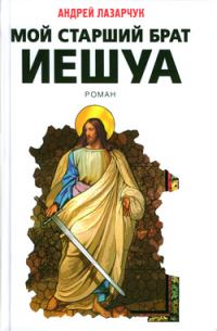 Обложка книги «Мой старший брат Иешуа»