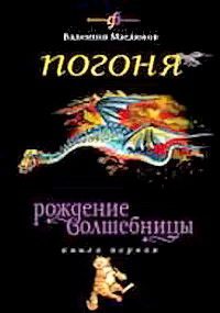 Обложка книги «Погоня»