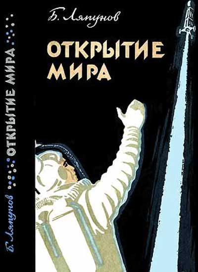 Обложка книги «Открытие мира»