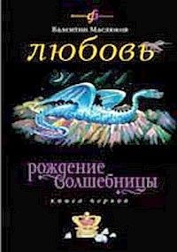 Обложка книги «Любовь»