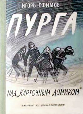 Обложка книги «Пурга над «Карточным домиком»»