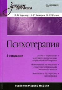 Обложка книги «Психотерапия: учебник для вузов»