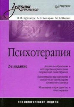 Обложка книги «Психотерапия: учебник для вузов»