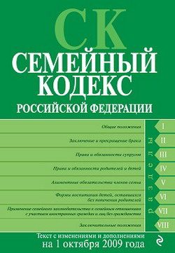 Обложка книги «Семейный кодекс Российской Федерации. Текст с изменениями и дополнениями на 1 октября 2009 г.»