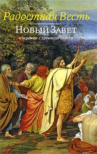Обложка книги «Радостная Весть. Новый Завет в переводе с древнегреческого»