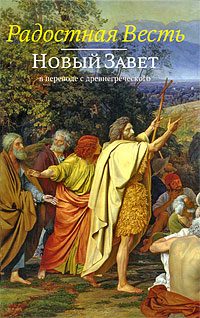 Обложка книги «Радостная Весть. Новый Завет в переводе с древнегреческого»