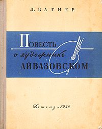 Обложка книги «Повесть о художнике Айвазовском»
