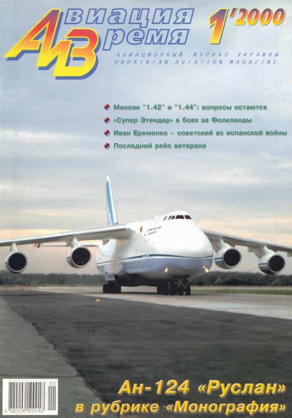 Обложка книги «Авиация и время 2000 01»
