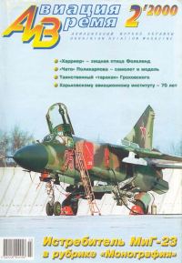Обложка книги «Авиация и время 2000 02»