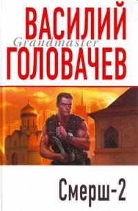 Обложка книги «Смерш-2»