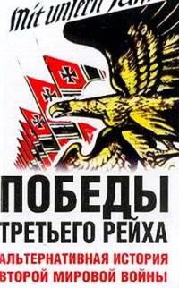 Обложка книги «Победы Третьего рейха. Альтернативная история Второй мировой войны»