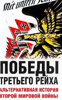 Обложка книги «Победы Третьего рейха. Альтернативная история Второй мировой войны»