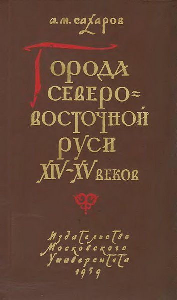 Обложка книги «Города Северо-восточной Руси XIV-XV веков»