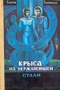 Обложка книги «Стальная Крыса»