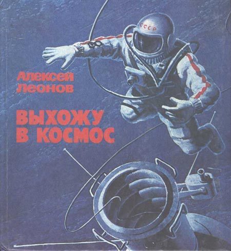 Обложка книги «Выхожу в космос»