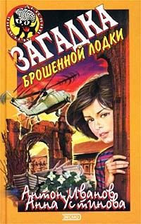 Обложка книги «Загадка брошенной лодки»