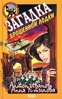 Обложка книги «Загадка брошенной лодки»