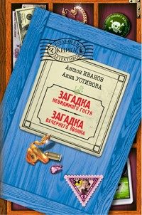 Обложка книги «Загадка вечернего звонка»