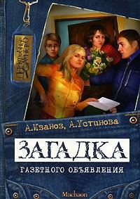 Обложка книги «Загадка газетного объявления»