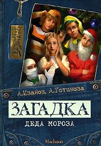 Обложка книги «Загадка Деда Мороза»