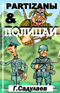Обложка книги «Partyzanы & Полицаи»