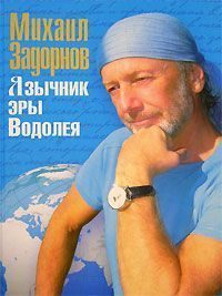 Обложка книги «Язычник эры Водолея»