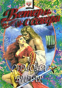 Обложка книги «Ветер с севера»