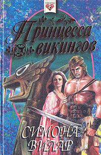 Обложка книги «Принцесса викингов»