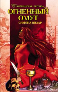 Обложка книги «Огненный омут»