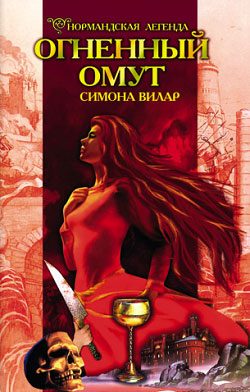 Обложка книги «Огненный омут»