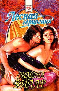 Обложка книги «Лесная герцогиня»