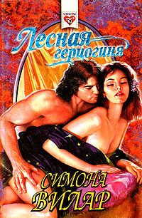 Обложка книги «Лесная герцогиня»