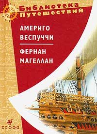 Обложка книги «Америго Веспуччи. Фернан Магеллан»