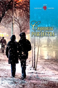 Обложка книги «Сюрпризы Рождества»