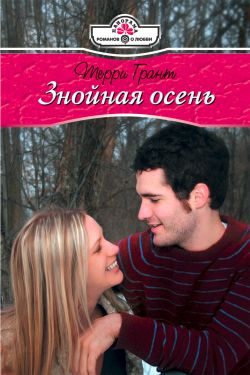 Обложка книги «Знойная осень»