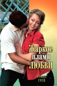 Обложка книги «Жаркое пламя любви»