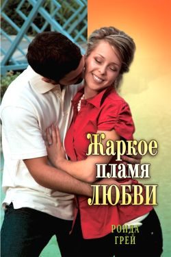 Обложка книги «Жаркое пламя любви»