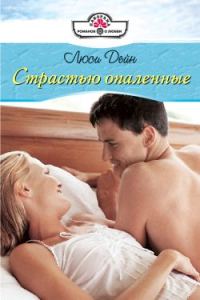 Обложка книги «Страстью опаленные»