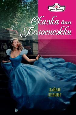 Обложка книги «Сказка для Белоснежки»