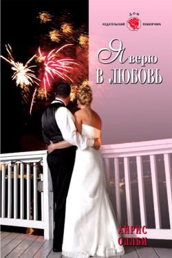 Обложка книги «Я верю в любовь»