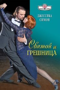 Обложка книги «Святой и грешница»