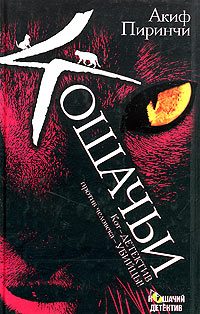 Обложка книги «Кошачьи»
